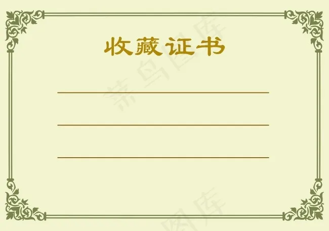 收藏证书psd模版下载