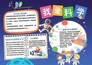 星空卡通我爱科学手抄报