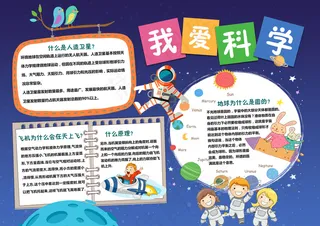 星空卡通我爱科学手抄报