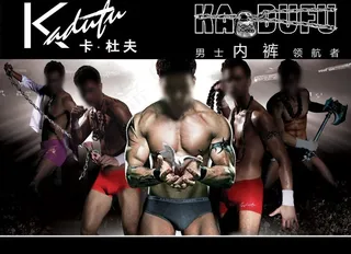 卡杜夫男士内裤广告图片