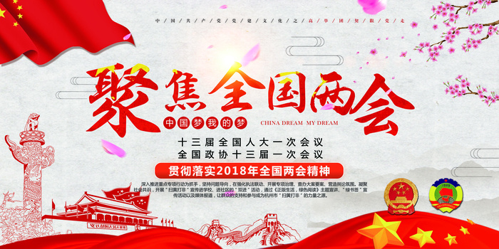 中国风党建聚焦两会关注民生免费展板...