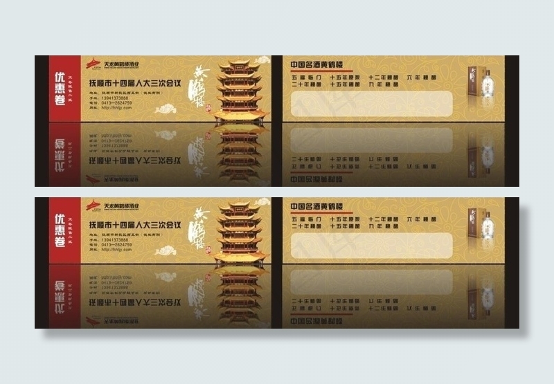 黄鹤楼酒优惠券图片cdr矢量模版下载