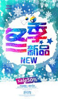 冬季新品上市促销海报PSD