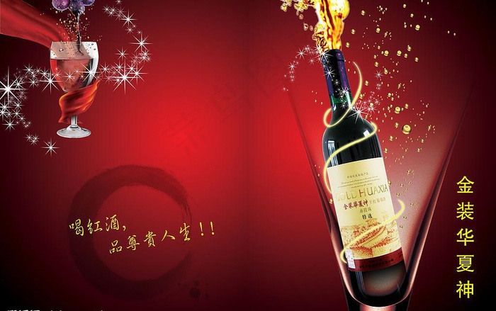 华夏神红酒广告图片(3150X2152(DPI:200))psd模版下载