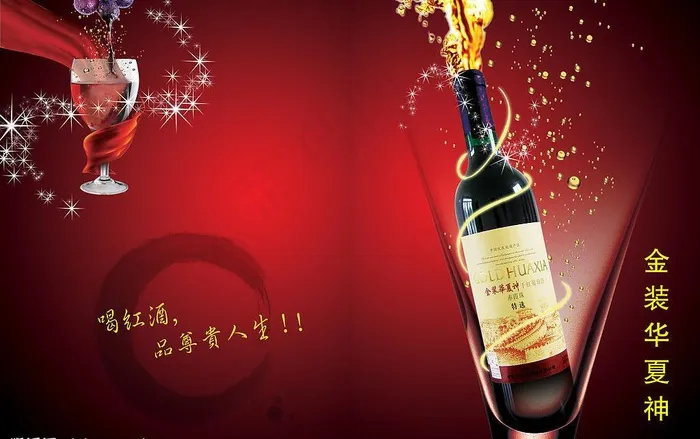 华夏神红酒广告图片(3150X2152(DPI:200))psd模版下载