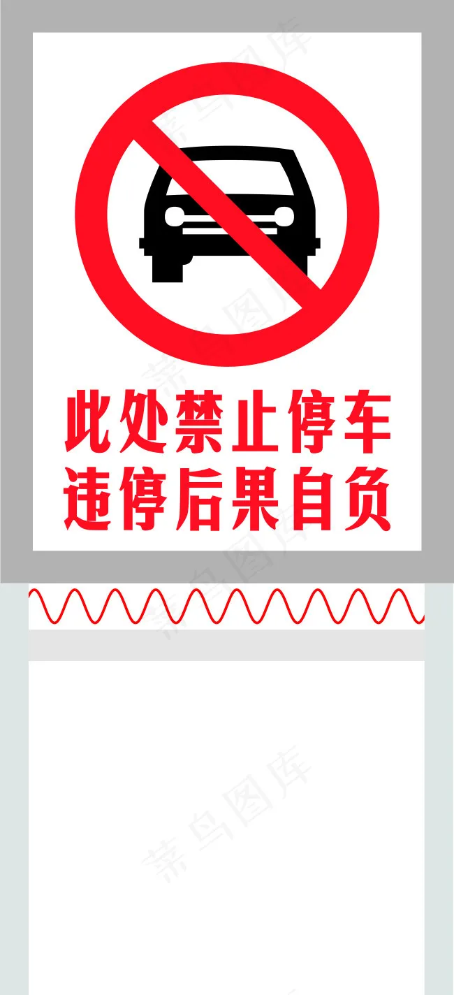 禁止停车立牌cdr矢量模版下载