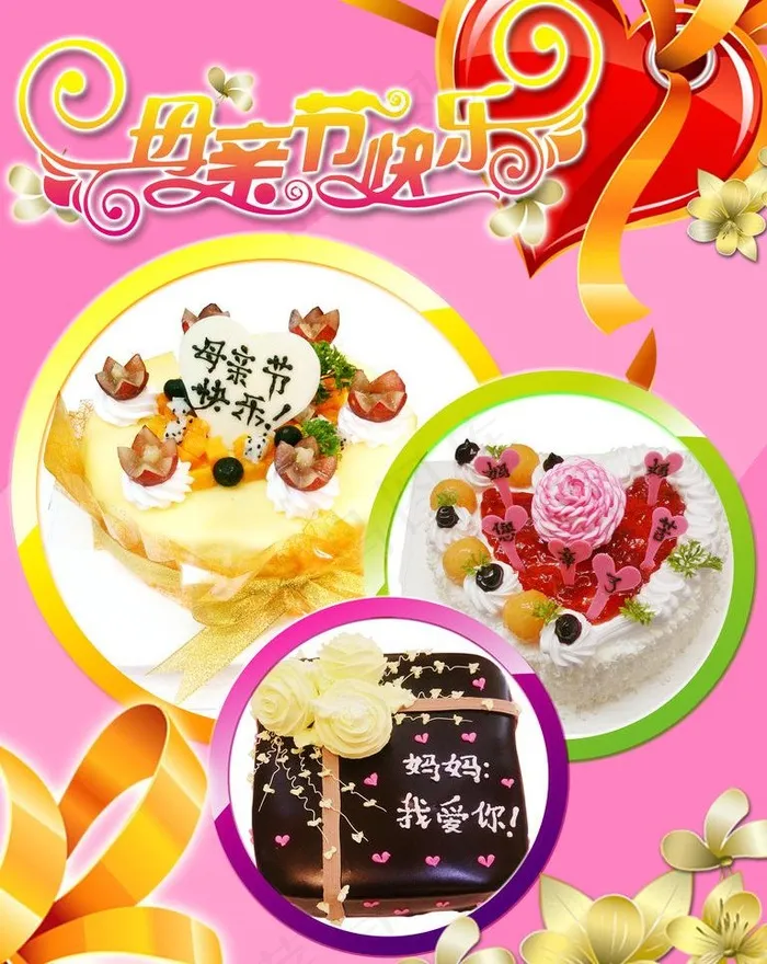 母亲节蛋糕店模板图片(2835X3780(DPI:120))psd模版下载