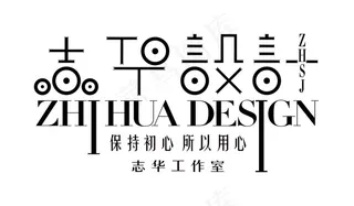志华字体设计