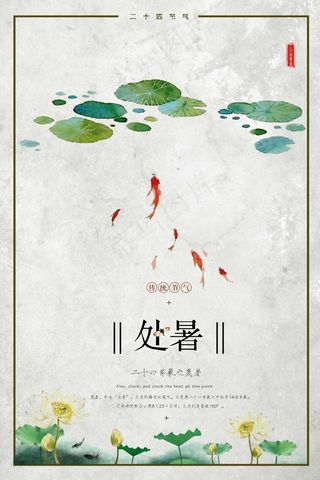 处暑海报中国风设计