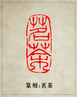 茗茶篆刻印章