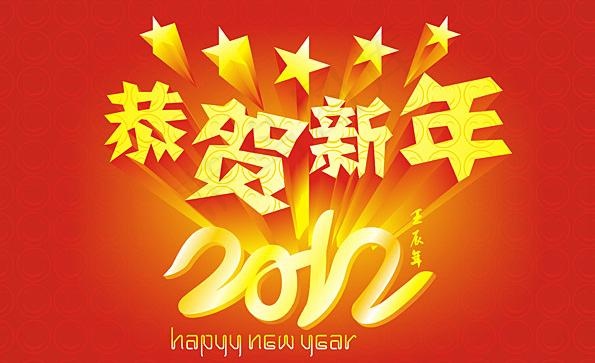 2012恭贺新年图片cdr矢量模版下载
