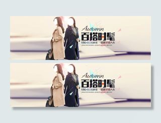 淘宝秋冬女装海报