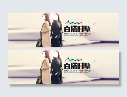 淘宝秋冬女装海报 淘宝秋冬女装海报