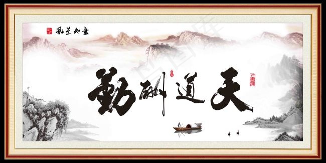 天道酬勤psd模版下载