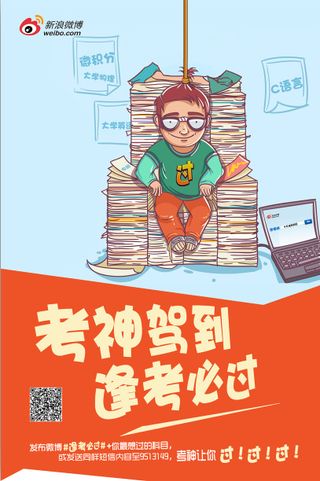 新浪微博逢考必过