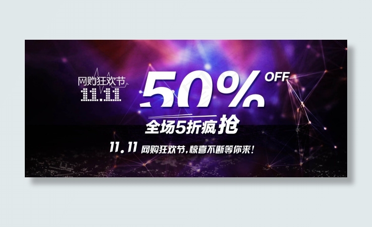 双十一网购狂欢节海报