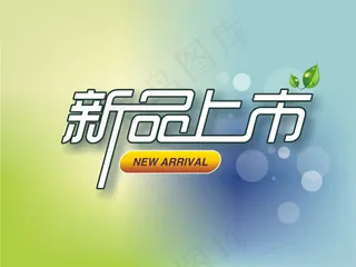 新品上市宣传海报