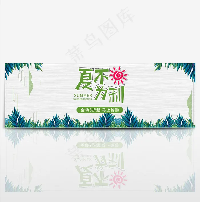 天猫淘宝夏日简约夏不为利海报bannerpsd模版下载
