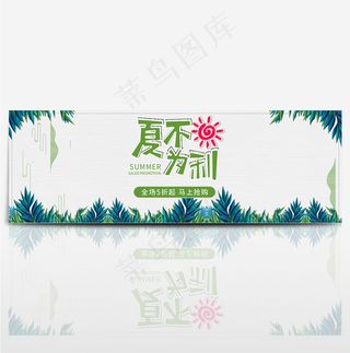 天猫淘宝夏日简约夏不为利海报banner