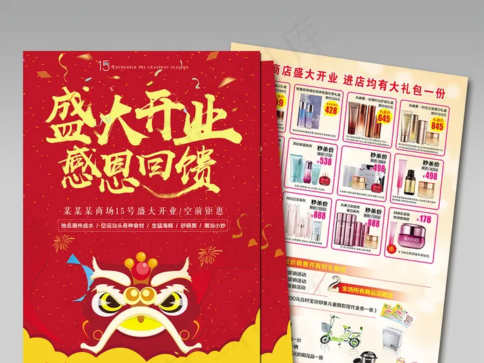 新店开业宣传单试营业店庆感恩回馈促...(2480X3508(DPI:300))psd模版下载