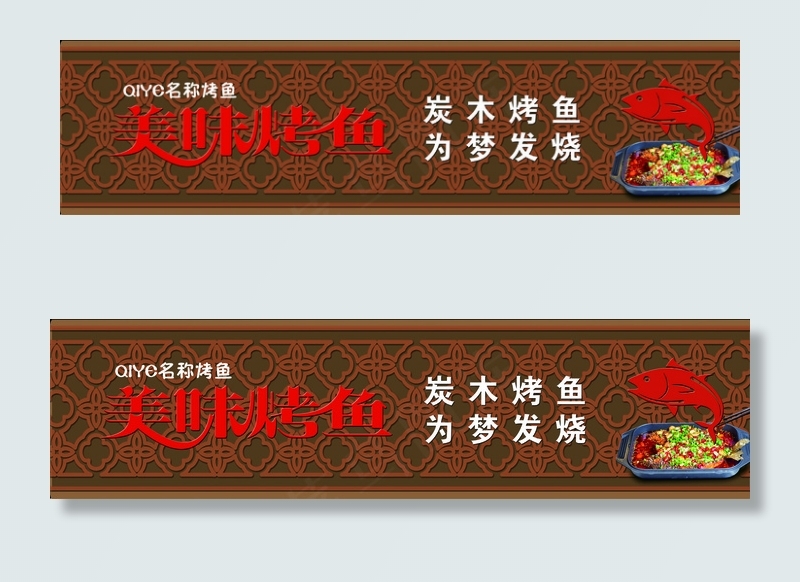 烤鱼店门头设计模板(6890X1772(DPI:50))psd模版下载