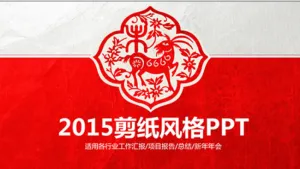 羊年剪纸喜庆动态工作总结汇报ppt...预览图