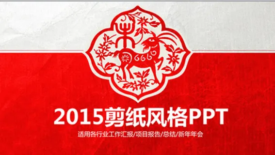 羊年剪纸喜庆动态工作总结汇报ppt... 羊年剪纸喜庆动态工作总结汇报ppt...