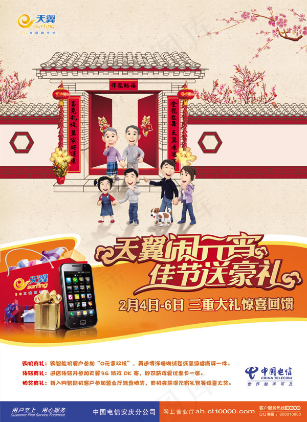 天翼元宵节送豪礼PSD宣传素