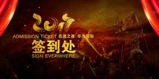赢战2017鸡年年会舞台背景签到板
