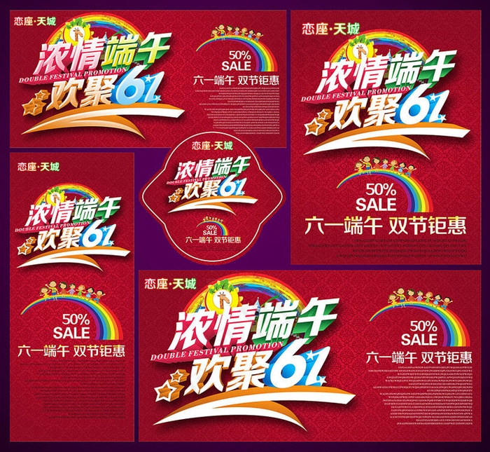 激情端午欢聚61海报设计PSD素材