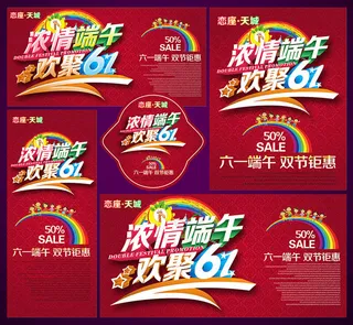 激情端午欢聚61海报设计PSD素材