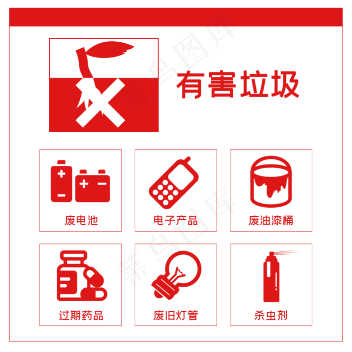 有害垃圾图标,免抠元素(2000*2000px 300 dpi )ai矢量模版下载
