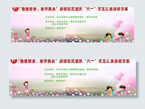 六一活动展板模板图片