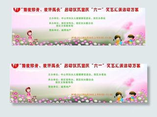 六一活动展板模板图片