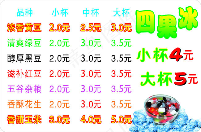 菜单 奶茶 四果冰 价格表 五谷...cdr矢量模版下载