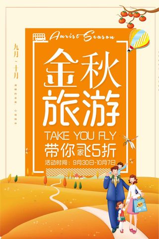 最新金秋旅游宣传海报