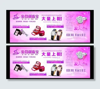 爱迪尔珠宝海报图片