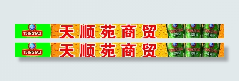 青岛啤酒图片psd模版下载