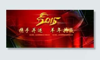 2015羊年晚会企业年会舞台背景