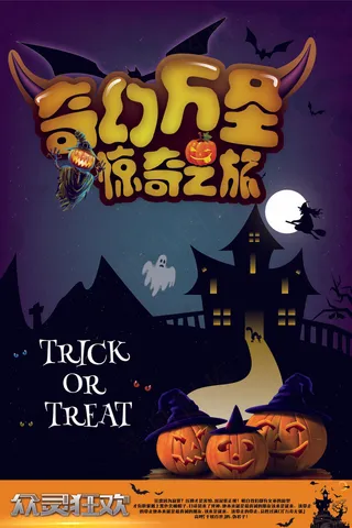 2017黑夜万圣节宣传海报