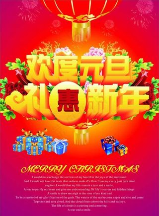 欢度元旦礼惠新年