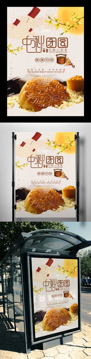 中秋节中国风月饼广告促销海报