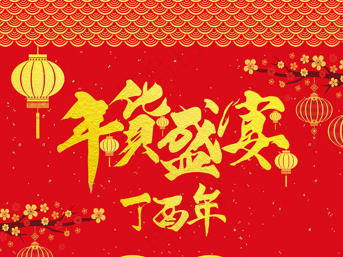 年货盛宴(5906X8268(DPI:300))psd模版下载