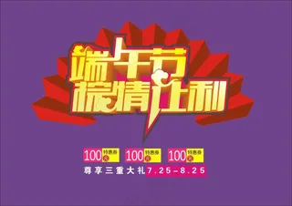 端午节促销海报