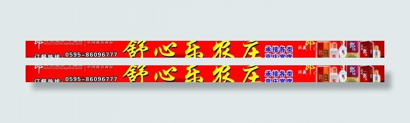 农庄广告牌 郎酒图片