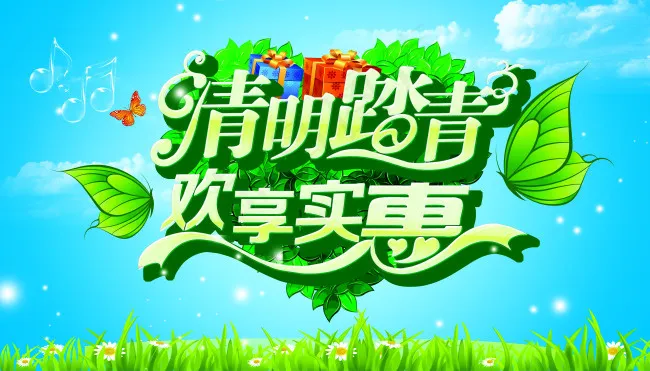 清明节欢享实惠海报设计PSD源文件(5512X3150(DPI:100))psd模版下载