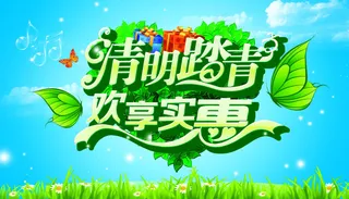 清明节欢享实惠海报设计PSD源文件