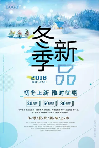 简约冬季新品促销海报
