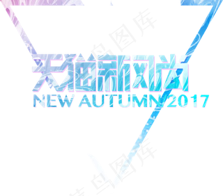 淘宝天猫秋上新秋冬新风尚海报模版文...