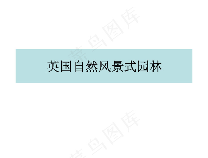 11英国自然风景式园林